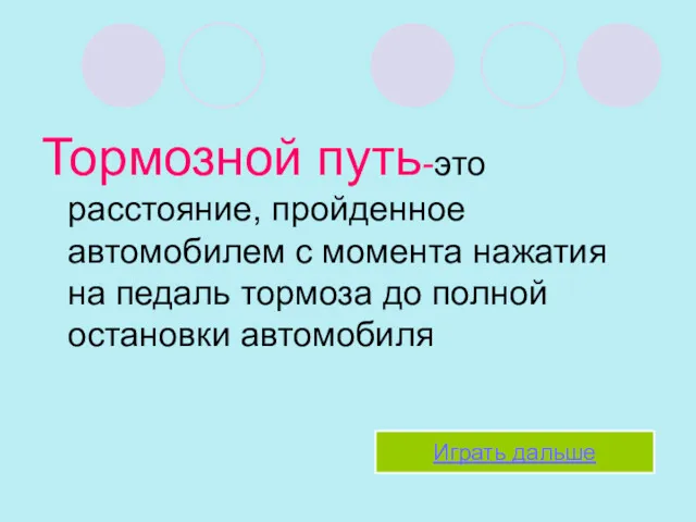 Тормозной путь-это расстояние, пройденное автомобилем с момента нажатия на педаль