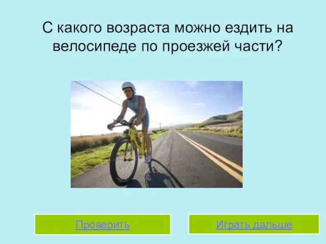 С какого возраста можно ездить на велосипеде по проезжей части? Проверить Играть дальше