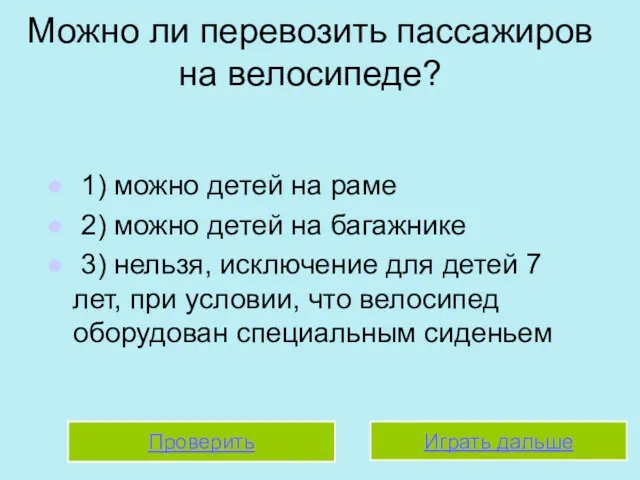 Можно ли перевозить пассажиров на велосипеде? 1) можно детей на