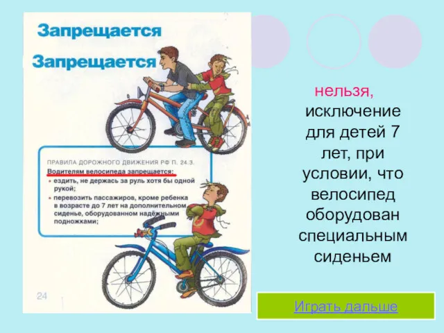 нельзя, исключение для детей 7 лет, при условии, что велосипед оборудован специальным сиденьем Играть дальше