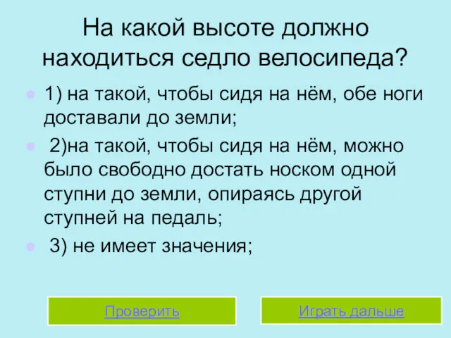 На какой высоте должно находиться седло велосипеда? 1) на такой,