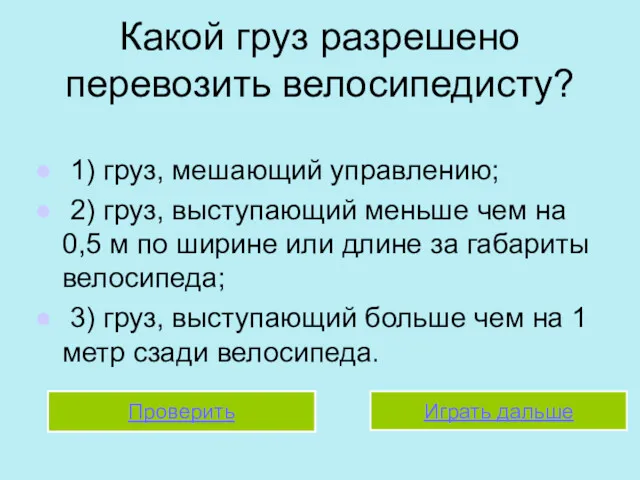 Какой груз разрешено перевозить велосипедисту? 1) груз, мешающий управлению; 2)