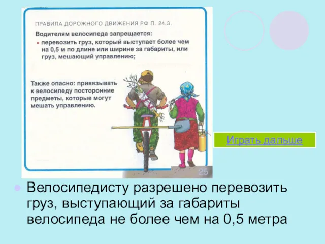 Велосипедисту разрешено перевозить груз, выступающий за габариты велосипеда не более чем на 0,5 метра Играть дальше