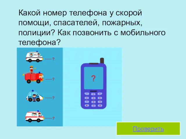 Какой номер телефона у скорой помощи, спасателей, пожарных, полиции? Как позвонить с мобильного телефона? Проверить