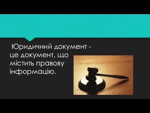 Юридичний документ - це документ, що містить правову інформацію.