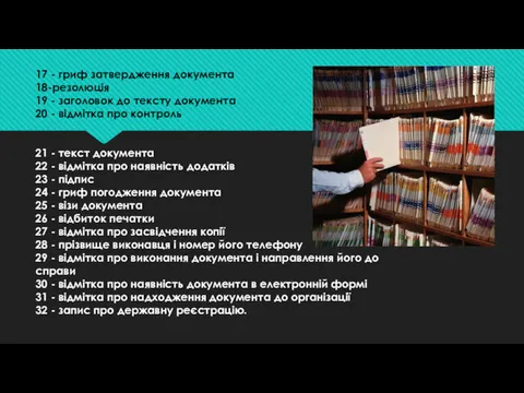 17 - гриф затвердження документа 18-резолюція 19 - заголовок до