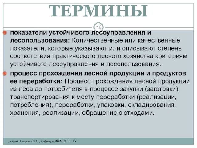 ТЕРМИНЫ показатели устойчивого лесоуправления и лесопользования: Количественные или качественные показатели,