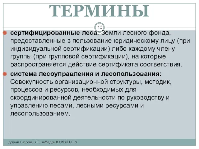 ТЕРМИНЫ сертифицированные леса: Земли лесного фонда, предоставленные в пользование юридическому