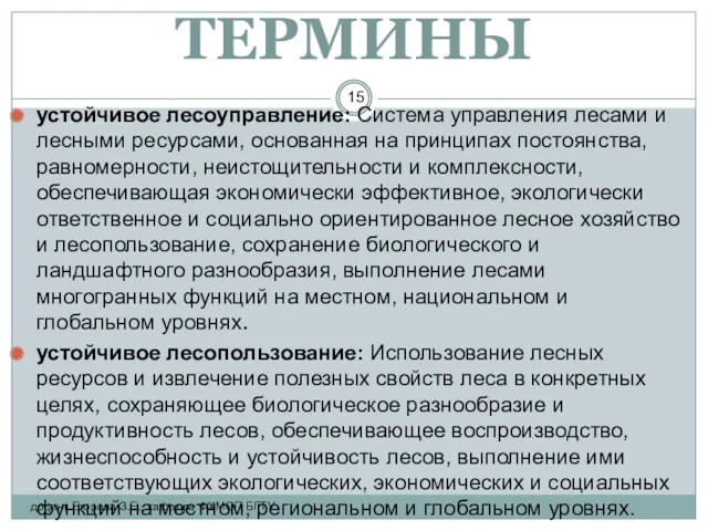 ТЕРМИНЫ устойчивое лесоуправление: Система управления лесами и лесными ресурсами, основанная