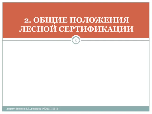 2. ОБЩИЕ ПОЛОЖЕНИЯ ЛЕСНОЙ СЕРТИФИКАЦИИ доцент Егорова З.Е., кафедра ФХМСП БГТУ