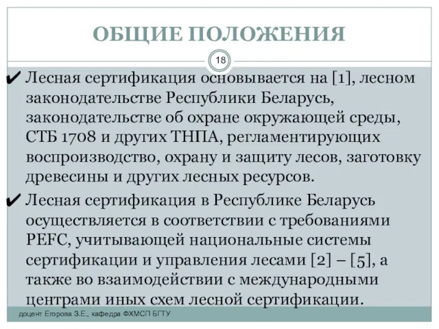 ОБЩИЕ ПОЛОЖЕНИЯ Лесная сертификация основывается на [1], лесном законодательстве Республики