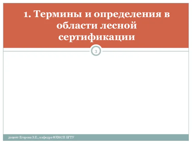 1. Термины и определения в области лесной сертификации доцент Егорова З.Е., кафедра ФХМСП БГТУ