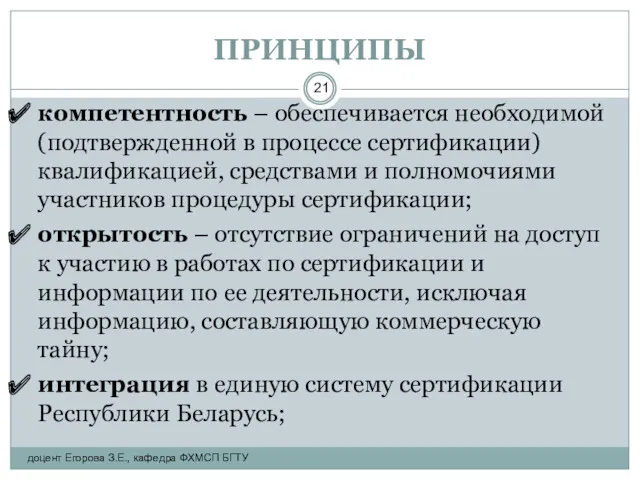 ПРИНЦИПЫ компетентность – обеспечивается необходимой (подтвержденной в процессе сертификации) квалификацией,