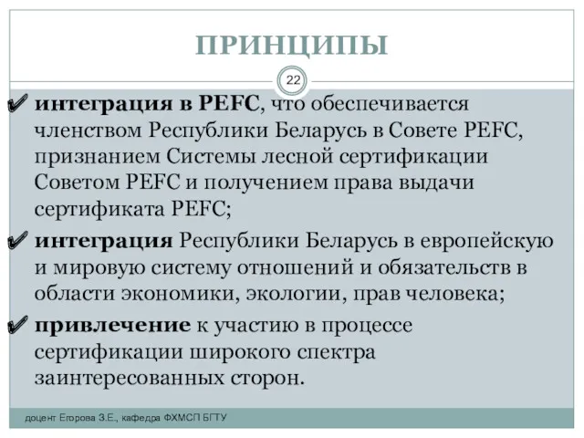 ПРИНЦИПЫ интеграция в PEFC, что обеспечивается членством Республики Беларусь в