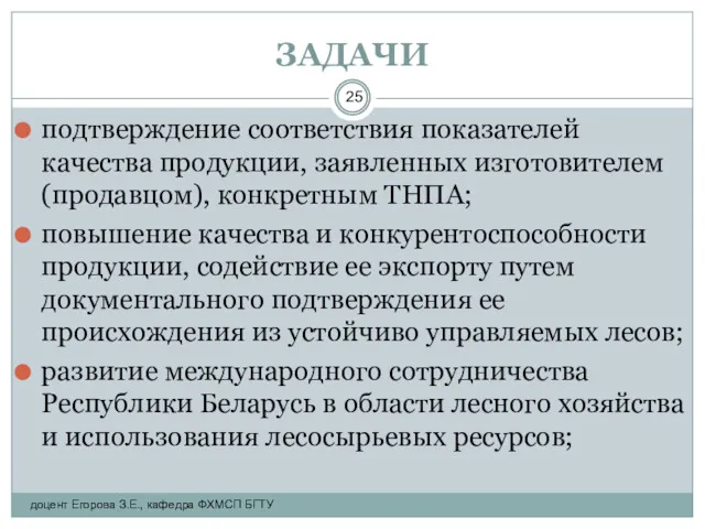 ЗАДАЧИ подтверждение соответствия показателей качества продукции, заявленных изготовителем (продавцом), конкретным