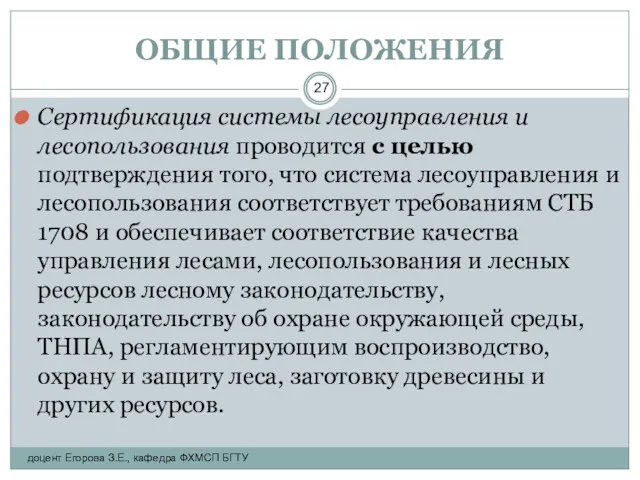 ОБЩИЕ ПОЛОЖЕНИЯ Сертификация системы лесоуправления и лесопользования проводится с целью