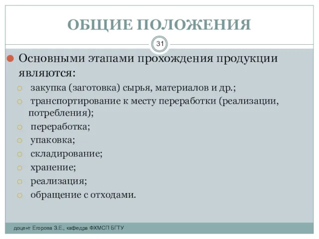 ОБЩИЕ ПОЛОЖЕНИЯ Основными этапами прохождения продукции являются: закупка (заготовка) сырья,