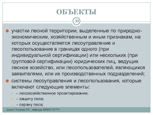 ОБЪЕКТЫ участки лесной территории, выделенные по природно-экономическим, хозяйственным и иным