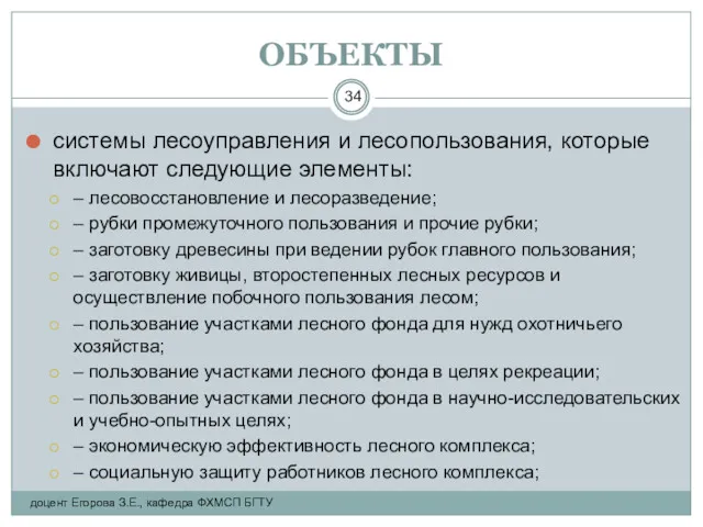 ОБЪЕКТЫ системы лесоуправления и лесопользования, которые включают следующие элементы: –