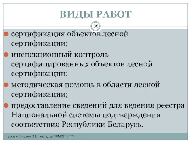 ВИДЫ РАБОТ сертификация объектов лесной сертификации; инспекционный контроль сертифицированных объектов