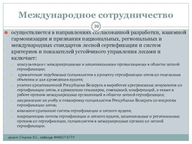 Международное сотрудничество осуществляется в направлениях согласованной разработки, взаимной гармонизации и