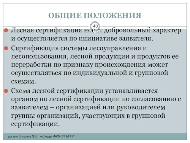 ОБЩИЕ ПОЛОЖЕНИЯ Лесная сертификация носит добровольный характер и осуществляется по