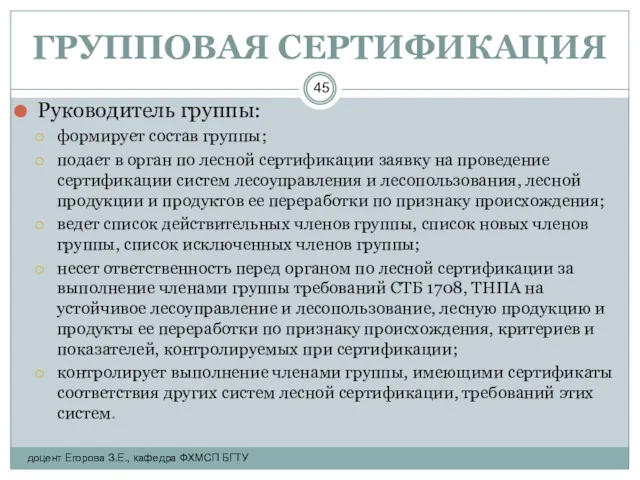 ГРУППОВАЯ СЕРТИФИКАЦИЯ Руководитель группы: формирует состав группы; подает в орган