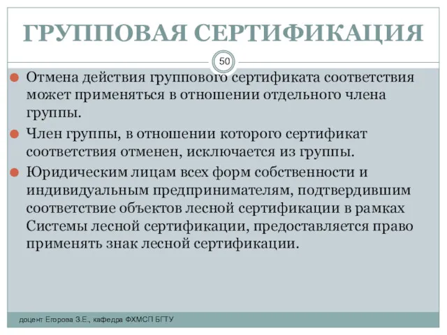 ГРУППОВАЯ СЕРТИФИКАЦИЯ Отмена действия группового сертификата соответствия может применяться в