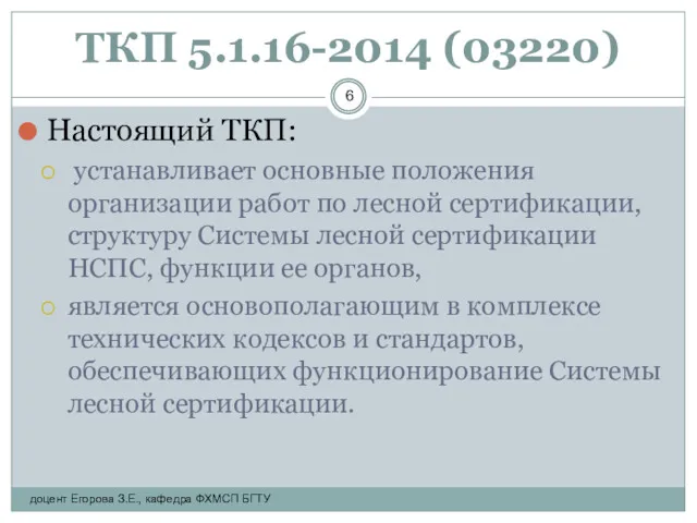 ТКП 5.1.16-2014 (03220) Настоящий ТКП: устанавливает основные положения организации работ