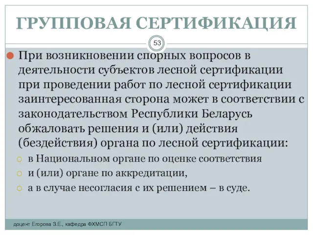 ГРУППОВАЯ СЕРТИФИКАЦИЯ При возникновении спорных вопросов в деятельности субъектов лесной