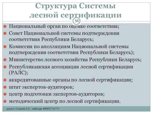 Структура Системы лесной сертификации Национальный орган по оценке соответствия; Совет