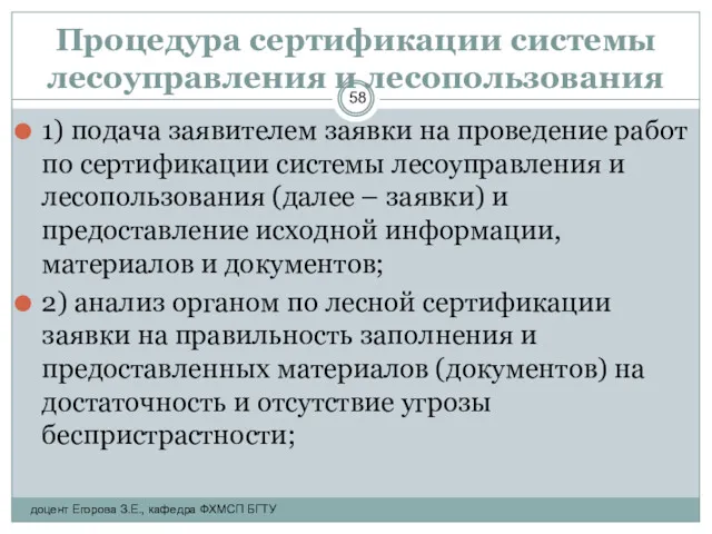 Процедура сертификации системы лесоуправления и лесопользования 1) подача заявителем заявки