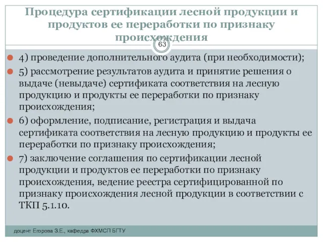 Процедура сертификации лесной продукции и продуктов ее переработки по признаку