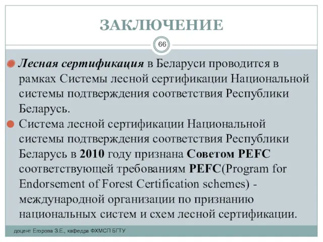 ЗАКЛЮЧЕНИЕ Лесная сертификация в Беларуси проводится в рамках Системы лесной