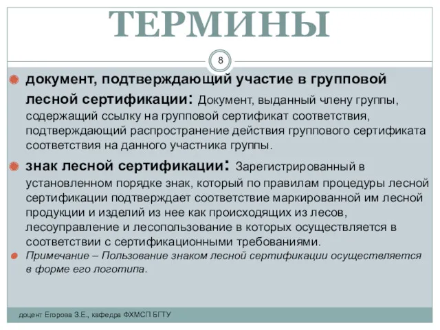 ТЕРМИНЫ документ, подтверждающий участие в групповой лесной сертификации: Документ, выданный