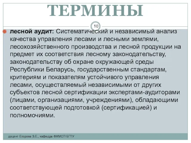 ТЕРМИНЫ лесной аудит: Систематический и независимый анализ качества управления лесами