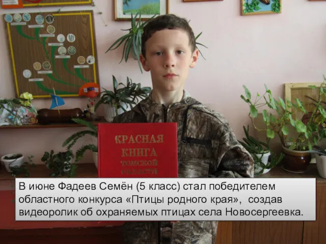 В июне Фадеев Семён (5 класс) стал победителем областного конкурса
