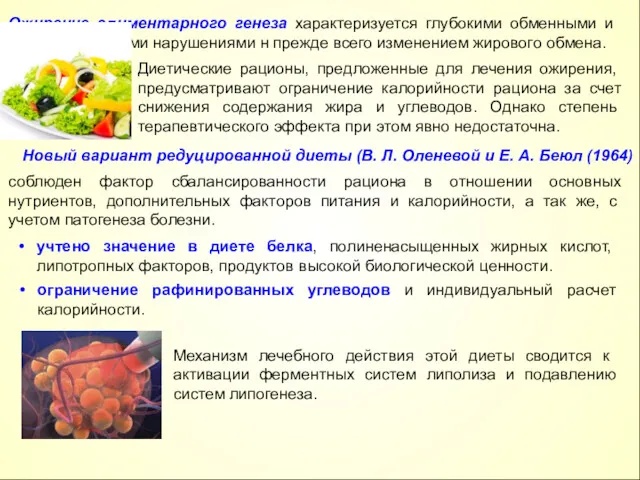 Ожирение алиментарного генеза характеризуется глубокими обменными и ферментативными нарушениями н