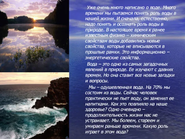 Уже очень много написано о воде. Много времени мы пытаемся понять роль воды