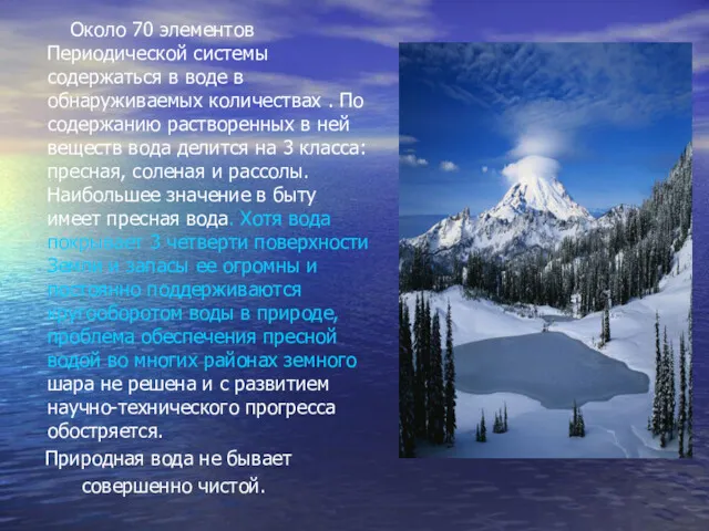 Около 70 элементов Периодической системы содержаться в воде в обнаруживаемых количествах . По