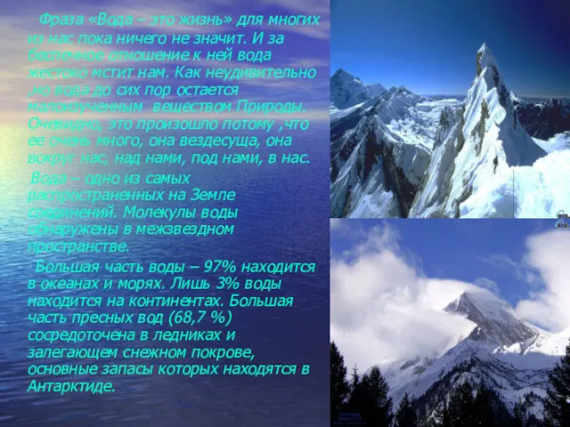 Фраза «Вода – это жизнь» для многих из нас пока ничего не значит.