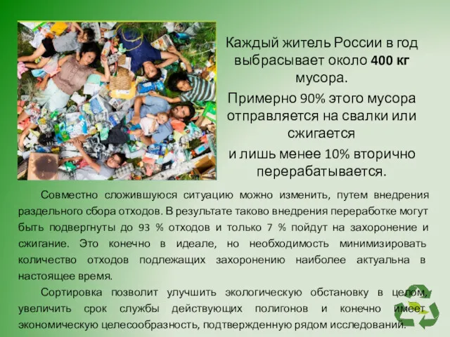 Каждый житель России в год выбрасывает около 400 кг мусора.