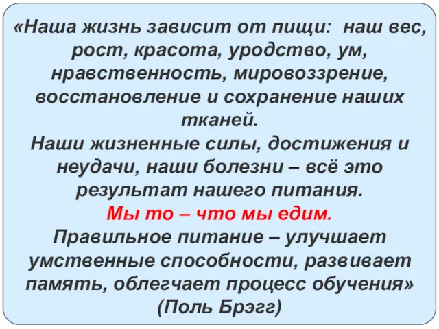 «Наша жизнь зависит от пищи: наш вес, рост, красота, уродство,