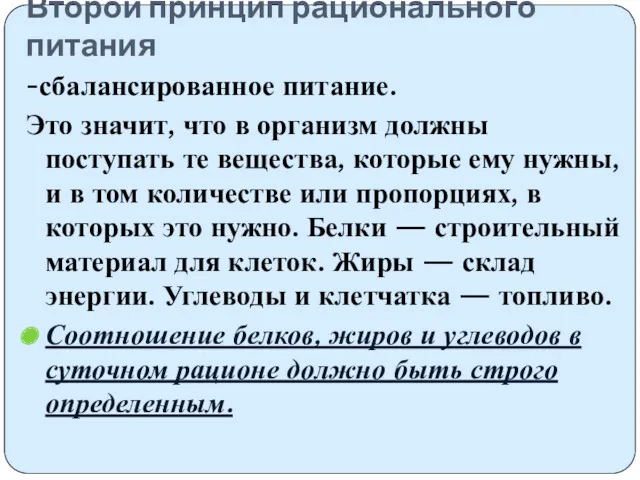 Второй принцип рационального питания -сбалансированное питание. Это значит, что в