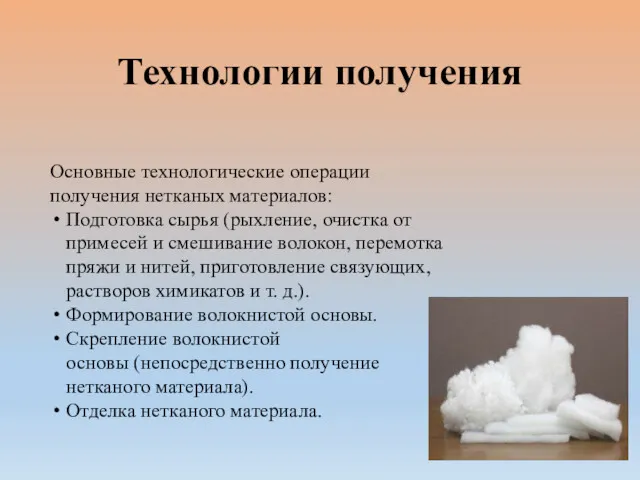 Технологии получения Основные технологические операции получения нетканых материалов: Подготовка сырья