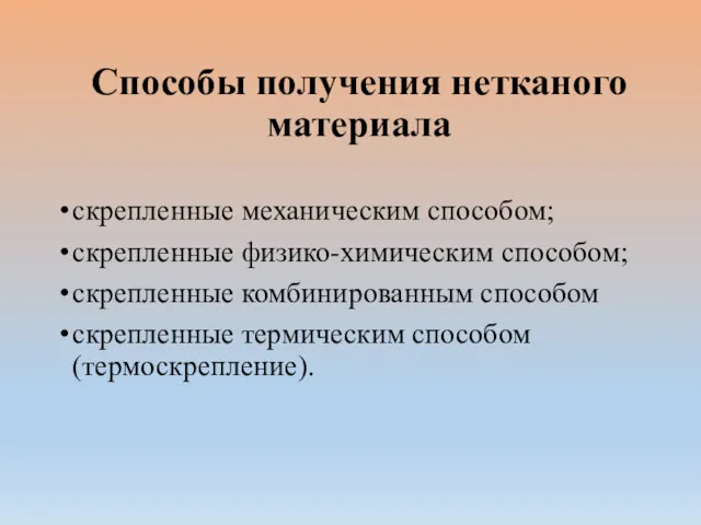 Способы получения нетканого материала скрепленные механическим способом; скрепленные физико-химическим способом;