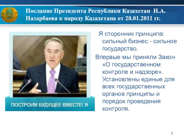 Послание Президента Республики Казахстан Н.А.Назарбаева к народу Казахстана от 28.01.2011