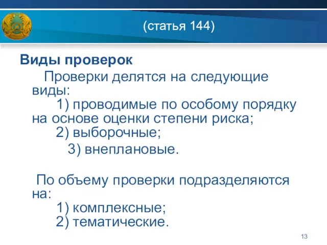 (статья 144) Виды проверок Проверки делятся на следующие виды: 1)