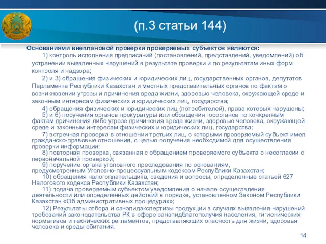 (п.3 статьи 144) Основаниями внеплановой проверки проверяемых субъектов являются: 1)