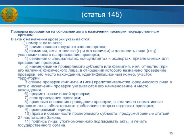 (статья 145) Проверка проводится на основании акта о назначении проверки